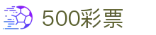 500彩票 / Power Lotto「权威认证」在线购彩